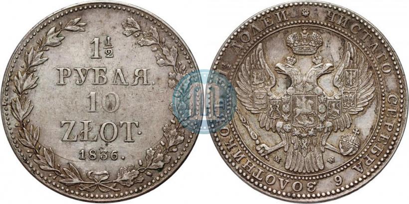 Фото 1,5 рубля - 10 злотых 1836 года MW 