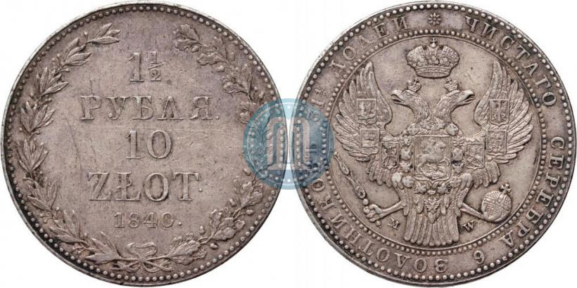Фото 1,5 рубля - 10 злотых 1840 года MW 