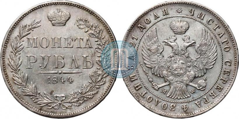 Фото 1 рубль 1844 года MW 