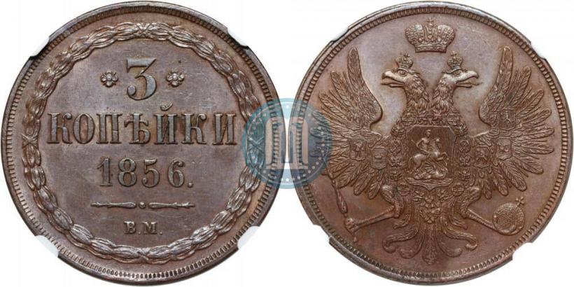 Picture 3 kopecks 1856 year ВМ 