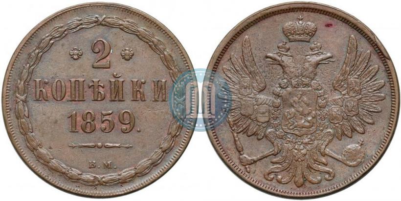 Фото 2 копейки 1859 года ВМ 