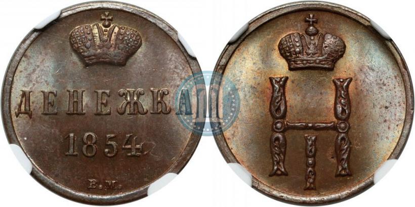 Фото Денежка 1854 года ВМ 