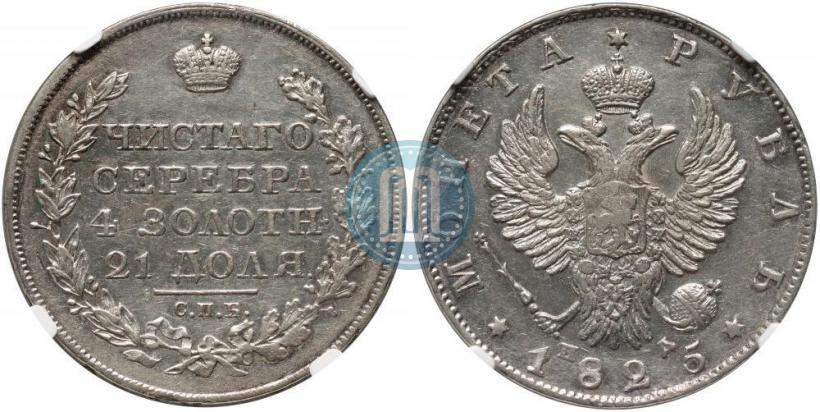 Picture 1 rouble 1825 year СПБ-ПД 