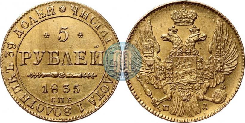 Фото 5 рублей 1835 года СПБ-ПД 