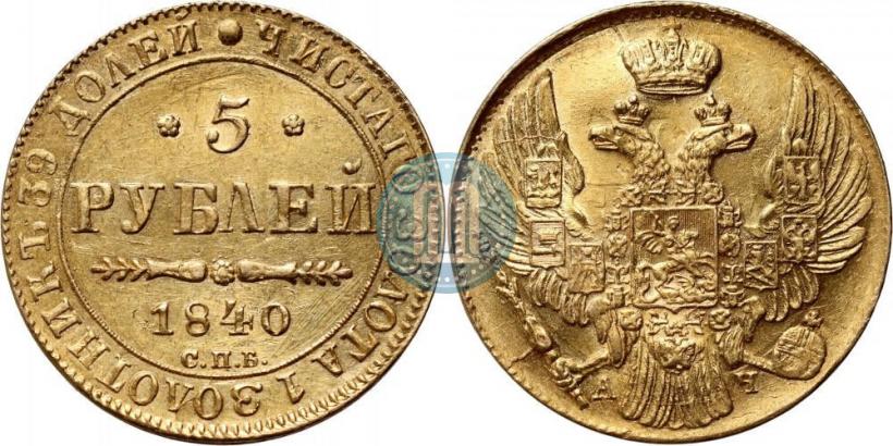 Фото 5 рублей 1840 года СПБ-АЧ 