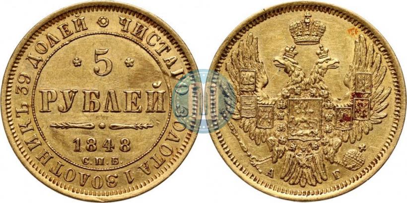 Фото 5 рублей 1848 года СПБ-АГ 