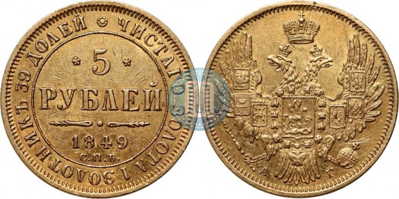 Picture 5 roubles 1849 year СПБ-АГ 