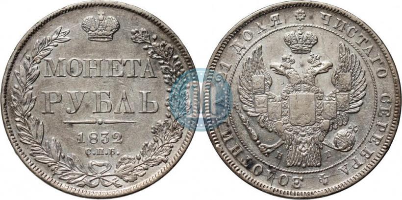Фото 1 рубль 1832 года СПБ-НГ 
