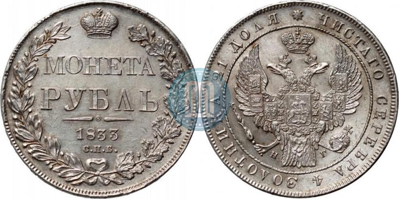 Picture 1 rouble 1833 year СПБ-НГ 