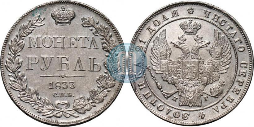 Picture 1 rouble 1833 year СПБ-НГ 