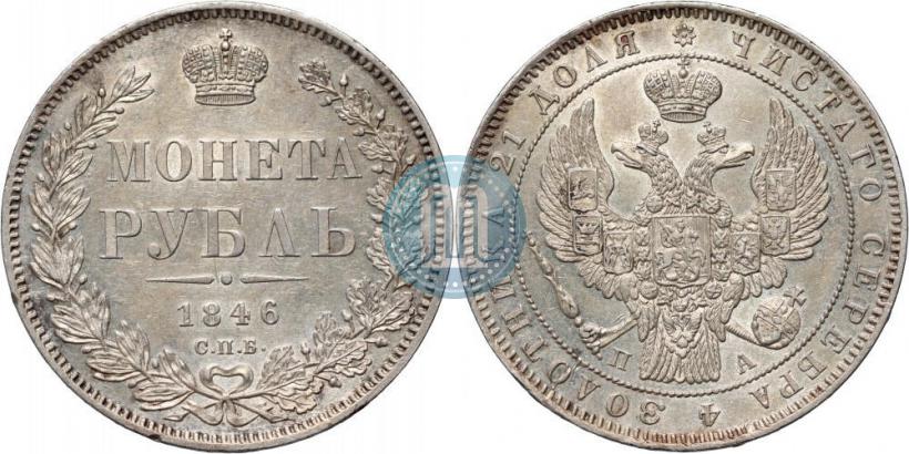 Picture 1 rouble 1846 year СПБ-ПА 