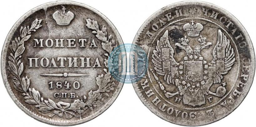 Picture Poltina 1840 year СПБ-НГ 