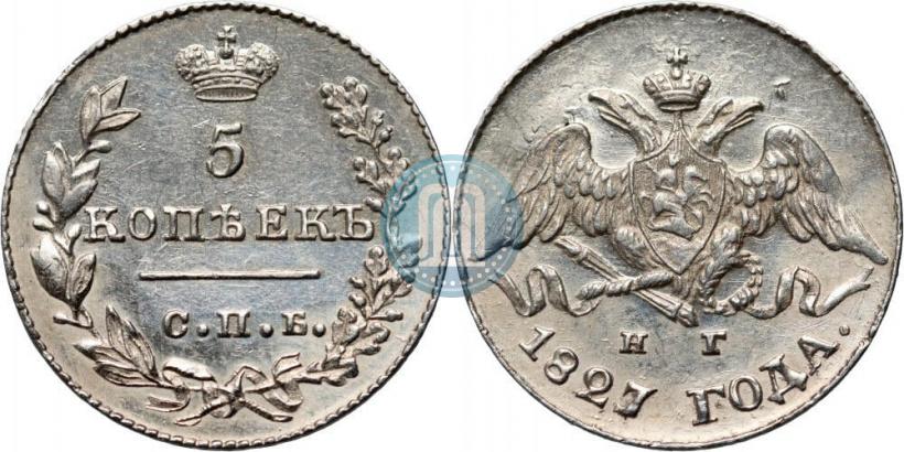 Фото 5 копеек 1827 года СПБ-НГ 