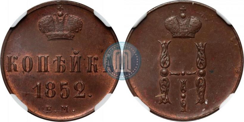 Фото 1 копейка 1852 года ЕМ 
