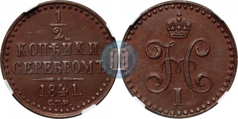 Picture 1/2 kopeck 1841 year СПМ 