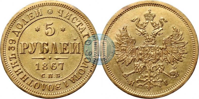 Фото 5 рублей 1867 года СПБ-НІ 