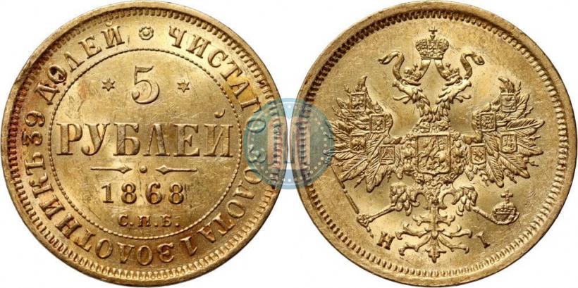 Фото 5 рублей 1868 года СПБ-НI 