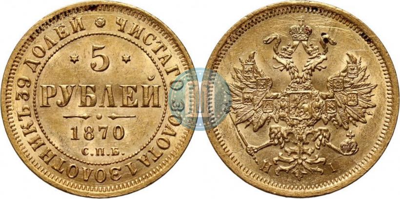 Фото 5 рублей 1870 года СПБ-НІ 