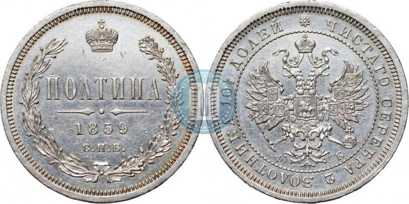 Фото Полтина 1859 года СПБ-ФБ 