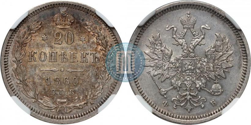 Фото 20 копеек 1860 года СПБ-ФБ "Тип 1859"