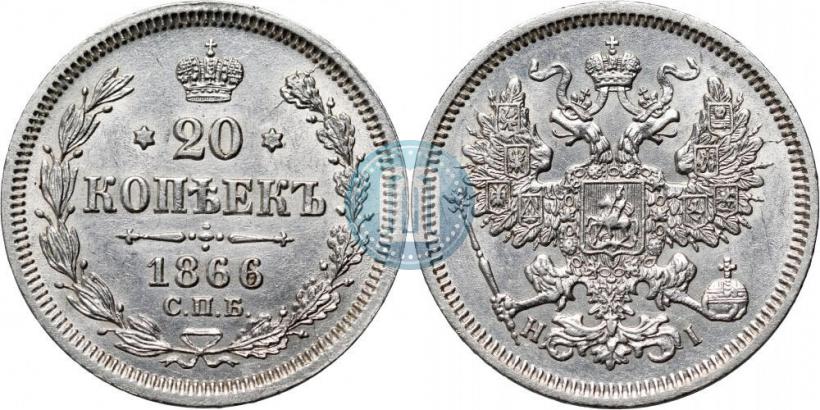 Фото 20 копеек 1866 года СПБ-НІ 