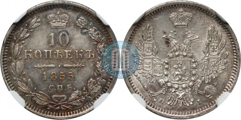 Фото 10 копеек 1855 года СПБ-НІ 