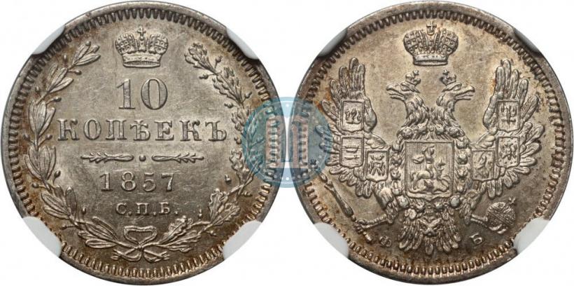 Picture 10 kopecks 1857 year СПБ-ФБ 