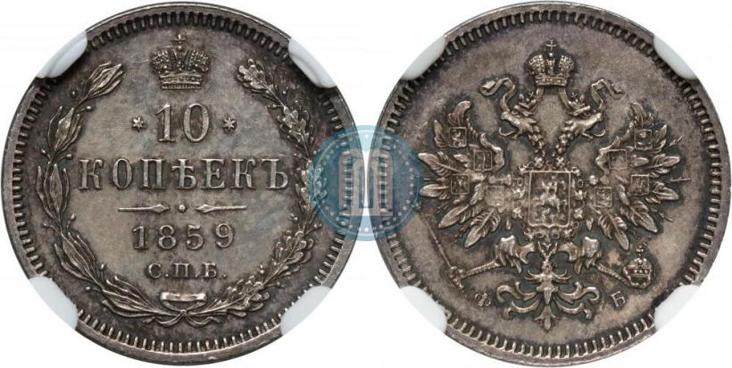 Фото 10 копеек 1859 года СПБ-ФБ 