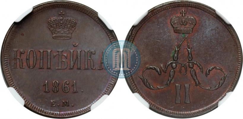 Picture 1 kopeck 1861 year ЕМ 