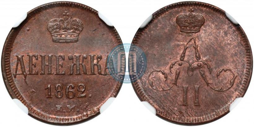 Фото Денежка 1862 года ЕМ 