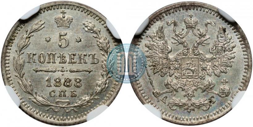Фото 5 копеек 1888 года СПБ-АГ 