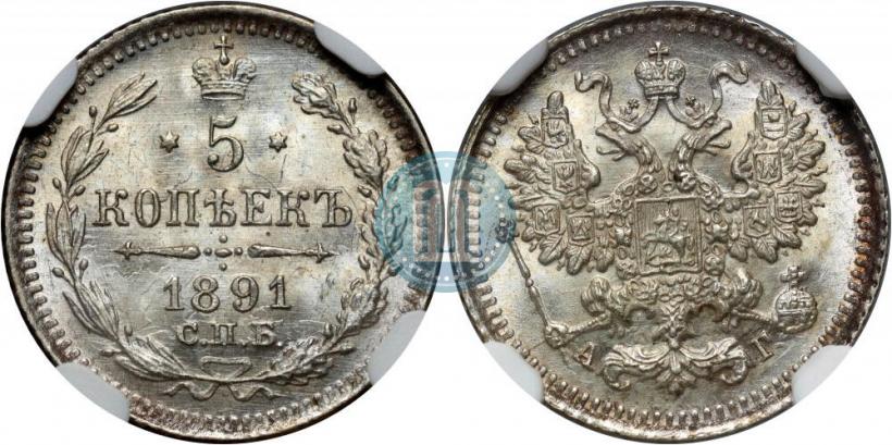 Фото 5 копеек 1891 года СПБ-АГ 
