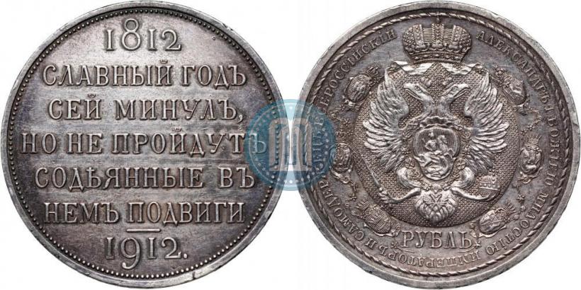 Picture 1 rouble 1912 year (ЭБ) "In commemoration of centenary of Patriotic War of 1812"