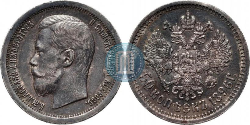 Фото 50 копеек 1896 года (АГ) 