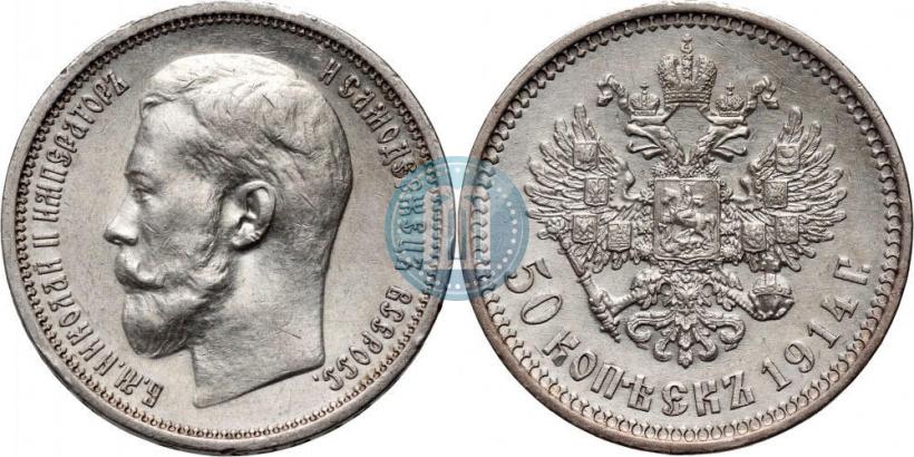 Фото 50 копеек 1914 года (ВС) 