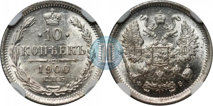 Фото 10 копеек 1900 года СПБ-ФЗ 
