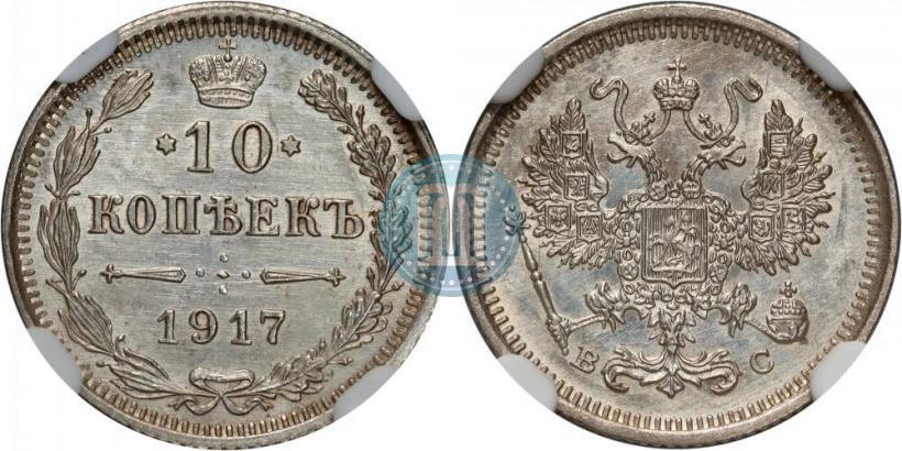Фото 10 копеек 1917 года ВС 