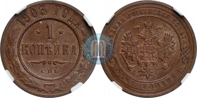 Фото 1 копейка 1903 года СПБ 
