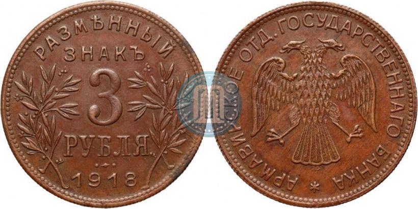Фото 3 рубля 1918 года IЗ 