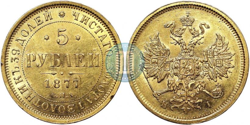 Фото 5 рублей 1877 года СПБ-НФ 