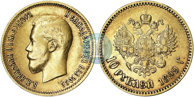 Фото 10 рублей 1899 года (АГ) 