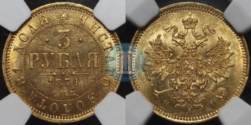 Picture 3 roubles 1871 year СПБ-НІ 
