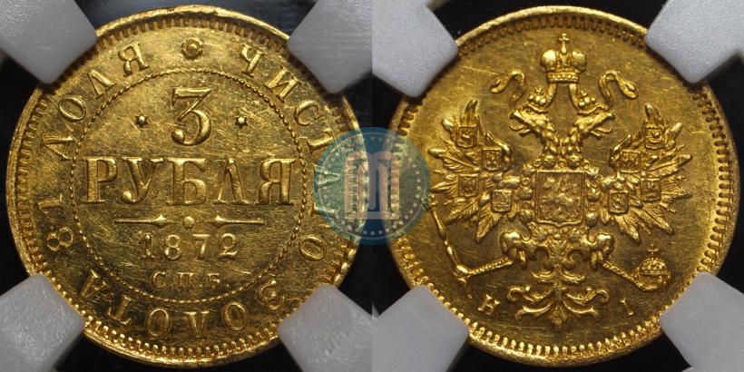 Фото 3 рубля 1872 года СПБ-НІ 