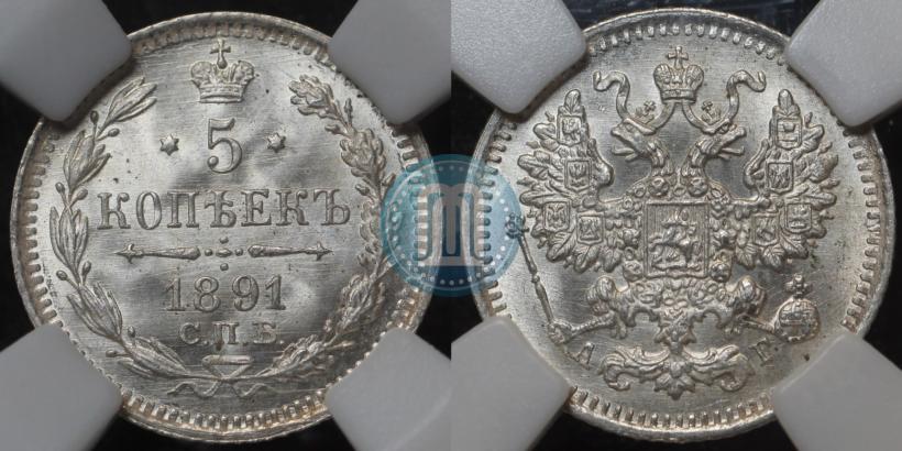 Фото 5 копеек 1891 года СПБ-АГ 
