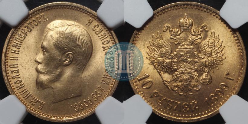 Picture 10 roubles 1899 year (АГ) 