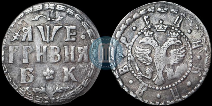 Фото Гривна 1705 года БК 