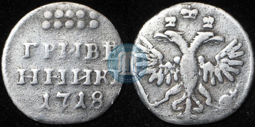 Фото Гривенник 1718 года L 