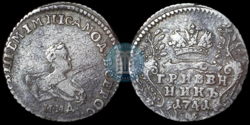 Фото Гривенник 1741 года ММД 