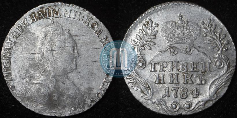 Фото Гривенник 1784 года СПБ 