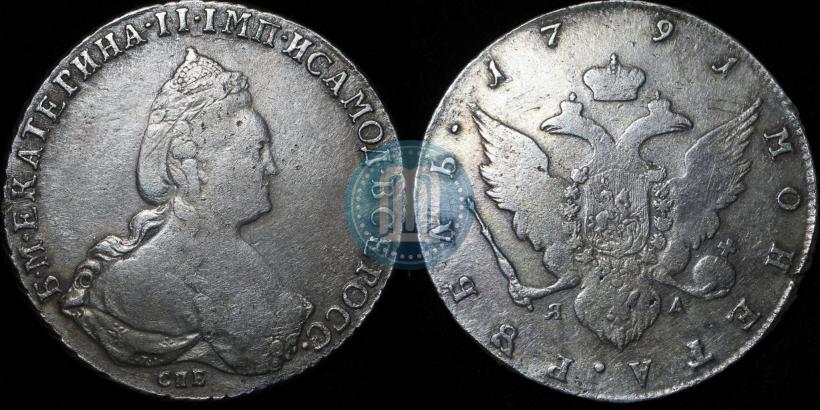 Picture 1 rouble 1791 year СПБ-ЯА 
